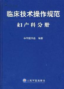 臨床技術操作規範婦產科分冊