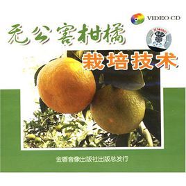 柑橘栽培技術
