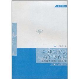 翻譯研究的形象學視角：以凱魯亞克在路上漢譯為個案