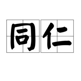 同仁[漢語詞語]