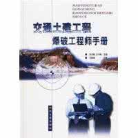 交通土建工程爆破工程師手冊