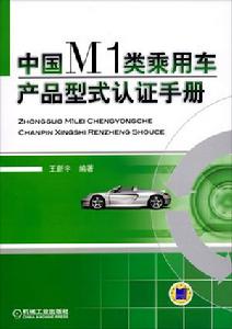 中國M1類乘用車產品型式認證手冊