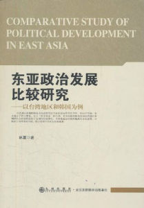 東亞政治發展比較研究：以台灣地區和韓國為例