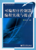 可程式序控制器編程實戰與提高