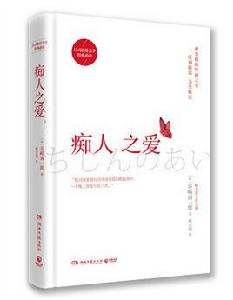 痴人之愛[谷崎潤一郎著書]