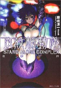 攻殼機動隊 STAND ALONE COMPLEX 虛夢迴路