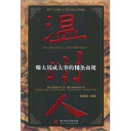 溫州人賺大錢成大事的16條商規 