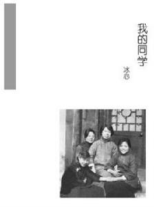 我的同學[冰心著京華出版社小說]