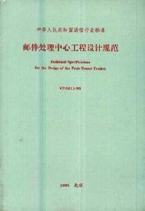 郵件處理中心工程設計規範