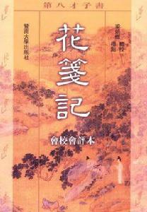 花箋記[花箋記明末清初廣東彈詞木魚歌創作作品]