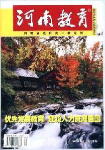 河南教育雜誌