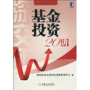 基金投資20講