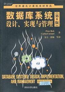 資料庫系統設計、實現與管理（第8版）