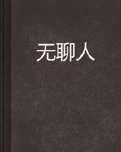 無聊人[小說]