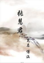 張慧君官方圖冊2013