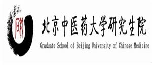 北京中醫藥大學研究生學院