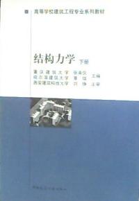 結構力學下冊