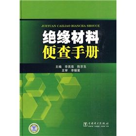 《絕緣材料便查手冊》