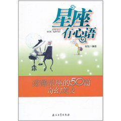 星座有心語：讀懂星座的50篇奇幻美文