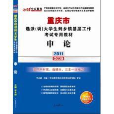 2011重慶選調生考試-申論