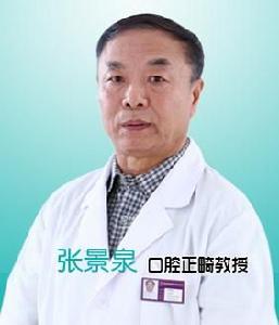 張景泉教授,口腔美容專家