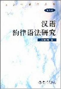 漢語韻律語法研究