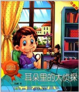 幻想大王楊鵬名作：耳朵里的大偵探