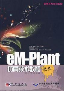 eM-Plant仿真技術教程