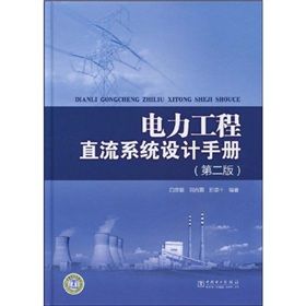 《電力工程直流系統設計手冊》