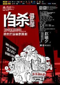 自殺俱樂部[趙曦夕導演微電影作品]