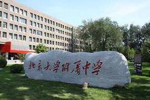 北京大學附屬中學