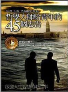 哲學大師給青年的45個忠告 哲學大師給青年的45個忠告