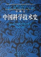 中國科學技術史[中國科學技術的發展歷史]