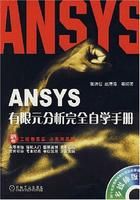 《ANSYS有限元分析完全自學手冊》