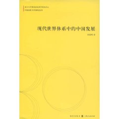 現代世界體系中的中國發展