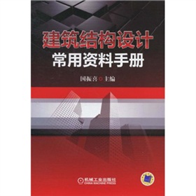 建築結構設計常用資料手冊