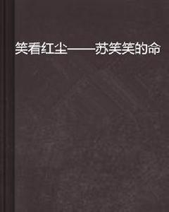 笑看紅塵——蘇笑笑的命