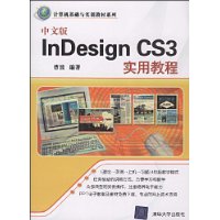 中文版InDesignCS3實用教程