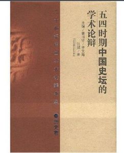 五四時期中國史壇的學術