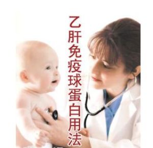 B肝免疫球蛋白主要用於新生的嬰兒、嬰幼兒、經常和B肝患者接觸的醫護人員、以及性伴侶等。只要就是在它們在與B肝患者有血液接觸時要注射B肝免疫球蛋白即可獲得保護自身B肝免疫的功能。