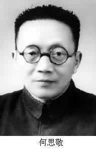 何思敬(1896～1968)