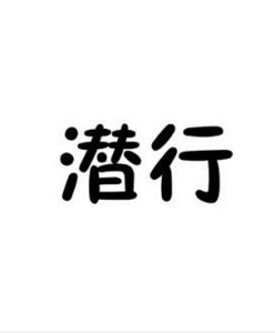 潛行[漢語辭彙]