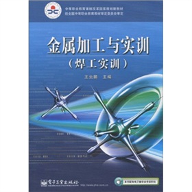 中等職業教育課程改革國家規劃新教材：金屬加工與實訓