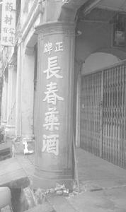 “翁長春”藥店