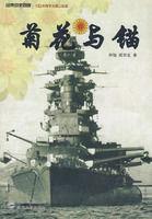 菊花與錨：舊日本帝國海軍發展史