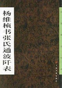 楊維楨書張氏通波阡表