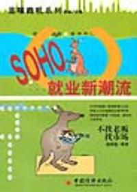 SOHO就業新潮流