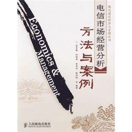 電信市場經營分析方法與案例