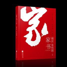 家書[江蘇文藝版家書]