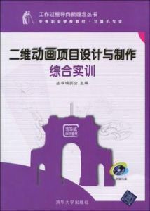 二維動畫項目設計與製作綜合實訓